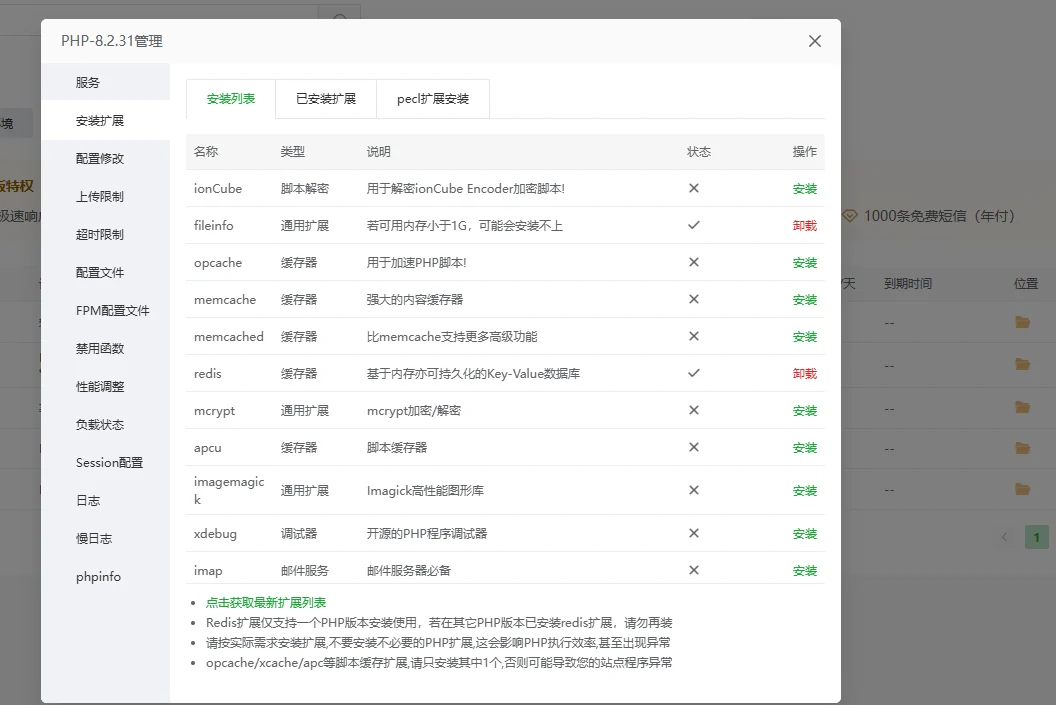 宝塔 PHP 8.2 扩展管理