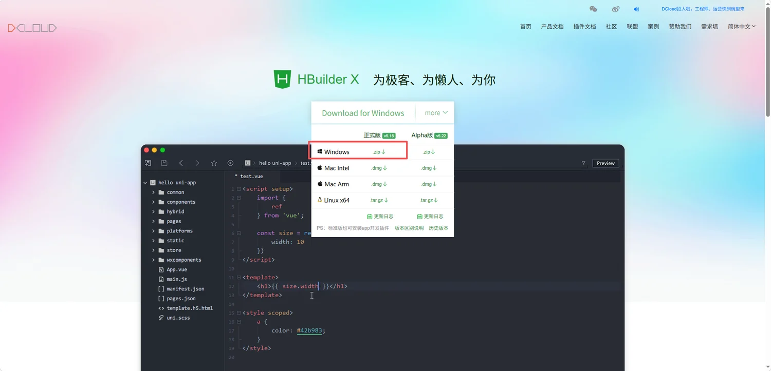 HBuilderX 官方下载页面