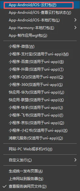 HBuilderX App 云打包菜单