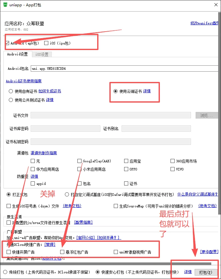 HBuilderX Android 云打包配置